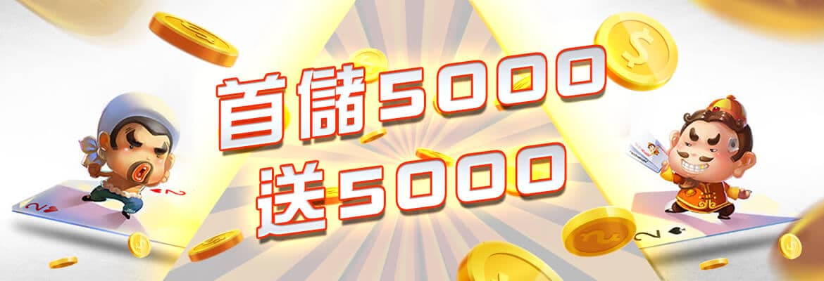 深遊娛樂城-首儲5000送5000