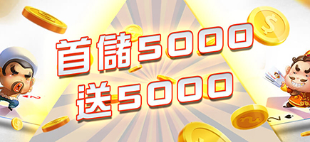 深遊娛樂城-首儲5000送5000